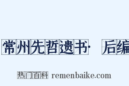 常州先哲遗书·后编是什么意思的图片